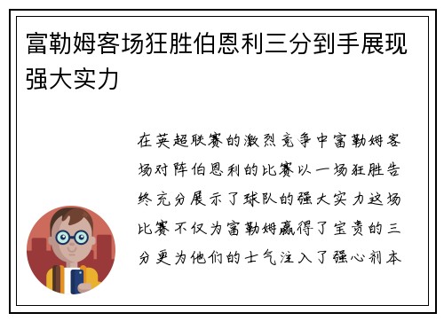 富勒姆客场狂胜伯恩利三分到手展现强大实力