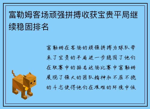 富勒姆客场顽强拼搏收获宝贵平局继续稳固排名