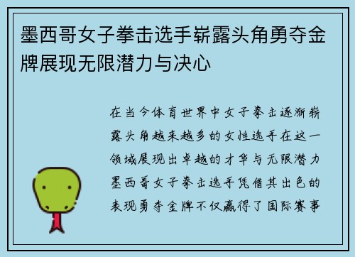 墨西哥女子拳击选手崭露头角勇夺金牌展现无限潜力与决心