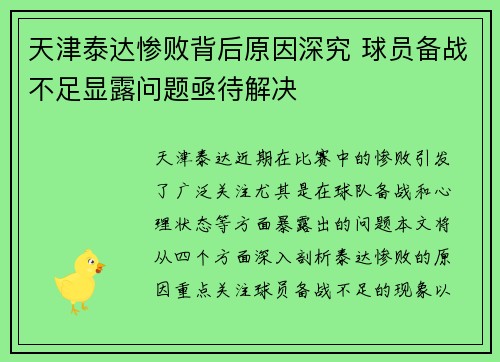 天津泰达惨败背后原因深究 球员备战不足显露问题亟待解决