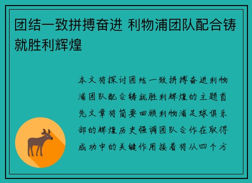 团结一致拼搏奋进 利物浦团队配合铸就胜利辉煌