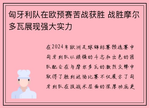 匈牙利队在欧预赛苦战获胜 战胜摩尔多瓦展现强大实力