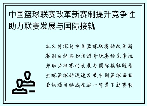 中国篮球联赛改革新赛制提升竞争性助力联赛发展与国际接轨
