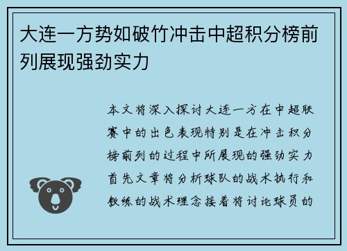 大连一方势如破竹冲击中超积分榜前列展现强劲实力