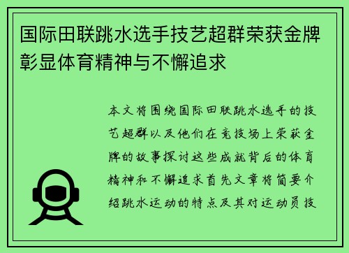 国际田联跳水选手技艺超群荣获金牌彰显体育精神与不懈追求