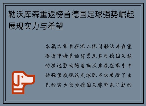勒沃库森重返榜首德国足球强势崛起展现实力与希望