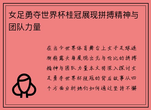 女足勇夺世界杯桂冠展现拼搏精神与团队力量