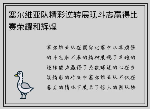 塞尔维亚队精彩逆转展现斗志赢得比赛荣耀和辉煌