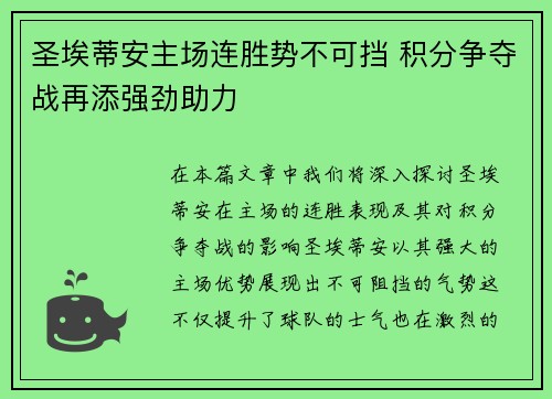 圣埃蒂安主场连胜势不可挡 积分争夺战再添强劲助力
