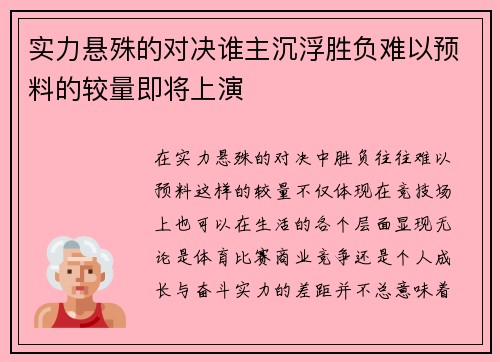 实力悬殊的对决谁主沉浮胜负难以预料的较量即将上演