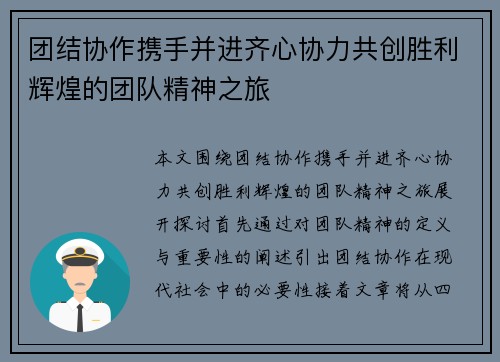 团结协作携手并进齐心协力共创胜利辉煌的团队精神之旅