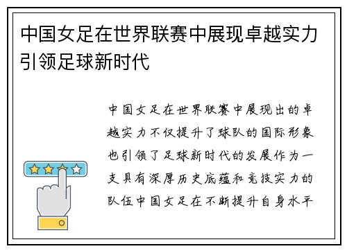 中国女足在世界联赛中展现卓越实力引领足球新时代