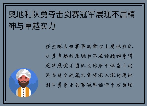 奥地利队勇夺击剑赛冠军展现不屈精神与卓越实力