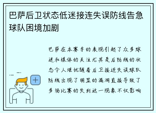 巴萨后卫状态低迷接连失误防线告急球队困境加剧