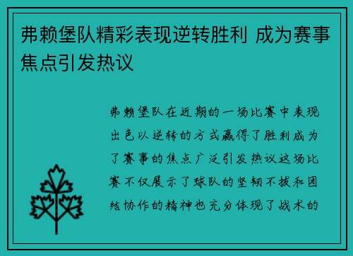 弗赖堡队精彩表现逆转胜利 成为赛事焦点引发热议