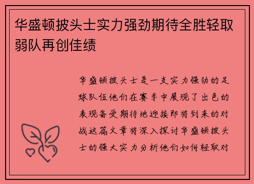 华盛顿披头士实力强劲期待全胜轻取弱队再创佳绩