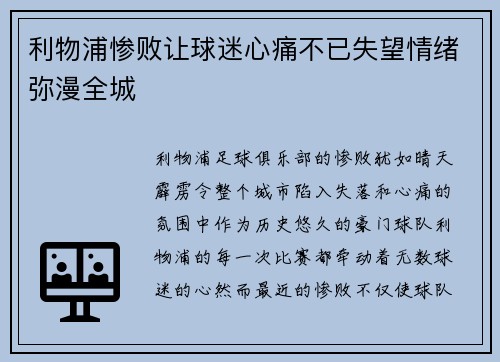 利物浦惨败让球迷心痛不已失望情绪弥漫全城