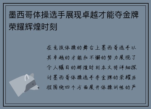 墨西哥体操选手展现卓越才能夺金牌荣耀辉煌时刻