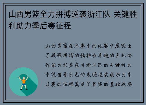 山西男篮全力拼搏逆袭浙江队 关键胜利助力季后赛征程