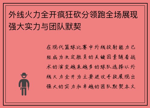 外线火力全开疯狂砍分领跑全场展现强大实力与团队默契