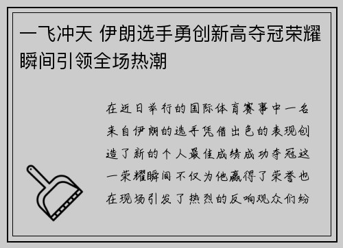 一飞冲天 伊朗选手勇创新高夺冠荣耀瞬间引领全场热潮