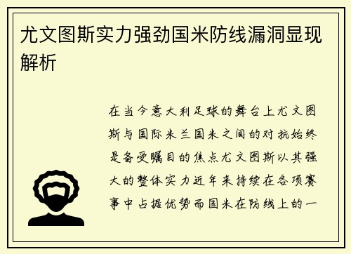 尤文图斯实力强劲国米防线漏洞显现解析