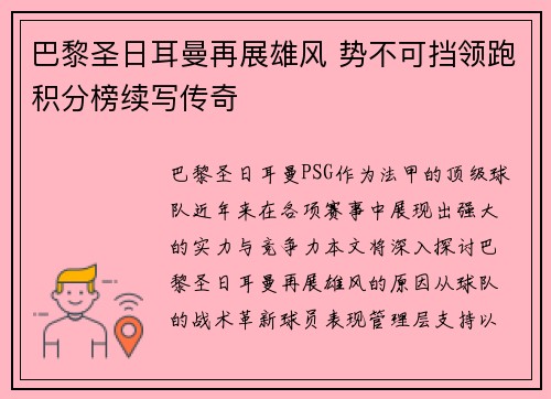 巴黎圣日耳曼再展雄风 势不可挡领跑积分榜续写传奇