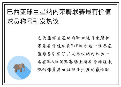 巴西篮球巨星纳内荣膺联赛最有价值球员称号引发热议