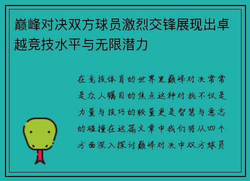 巅峰对决双方球员激烈交锋展现出卓越竞技水平与无限潜力