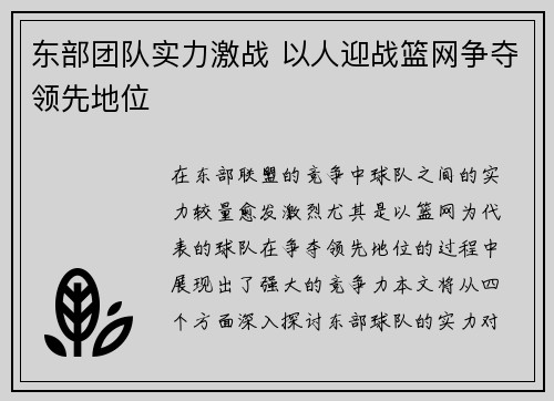 东部团队实力激战 以人迎战篮网争夺领先地位