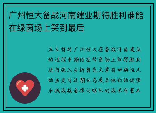 广州恒大备战河南建业期待胜利谁能在绿茵场上笑到最后