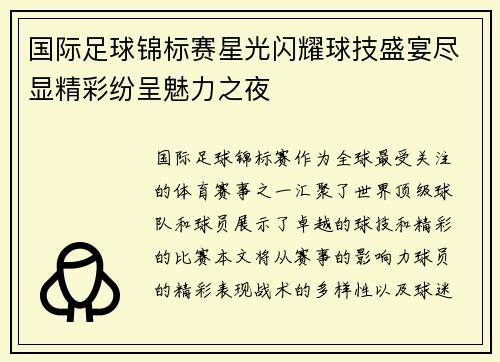 国际足球锦标赛星光闪耀球技盛宴尽显精彩纷呈魅力之夜