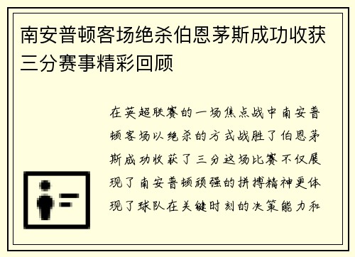 南安普顿客场绝杀伯恩茅斯成功收获三分赛事精彩回顾