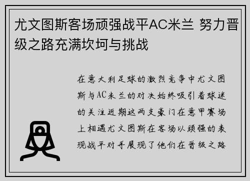 尤文图斯客场顽强战平AC米兰 努力晋级之路充满坎坷与挑战