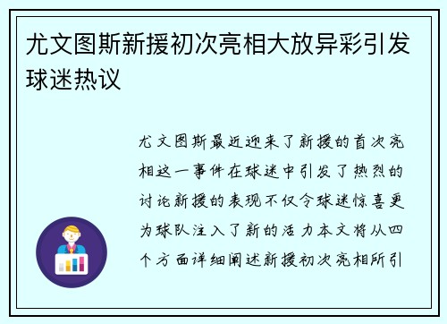 尤文图斯新援初次亮相大放异彩引发球迷热议