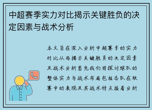 中超赛季实力对比揭示关键胜负的决定因素与战术分析