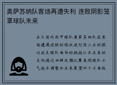 奥萨苏纳队客场再遭失利 连败阴影笼罩球队未来
