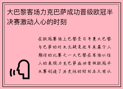 大巴黎客场力克巴萨成功晋级欧冠半决赛激动人心的时刻