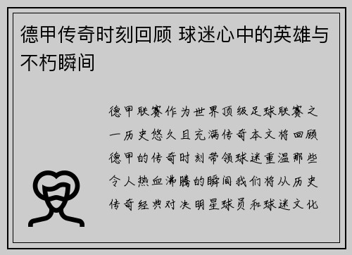 德甲传奇时刻回顾 球迷心中的英雄与不朽瞬间