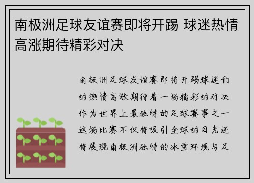 南极洲足球友谊赛即将开踢 球迷热情高涨期待精彩对决