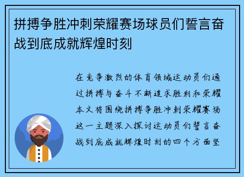 拼搏争胜冲刺荣耀赛场球员们誓言奋战到底成就辉煌时刻
