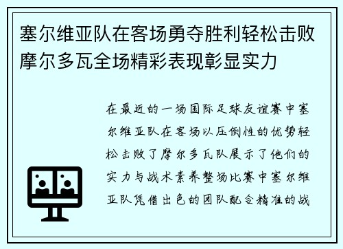塞尔维亚队在客场勇夺胜利轻松击败摩尔多瓦全场精彩表现彰显实力
