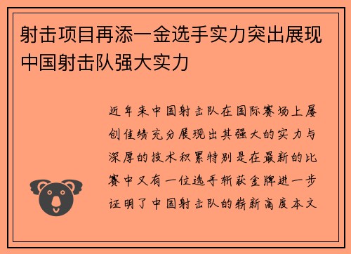 射击项目再添一金选手实力突出展现中国射击队强大实力