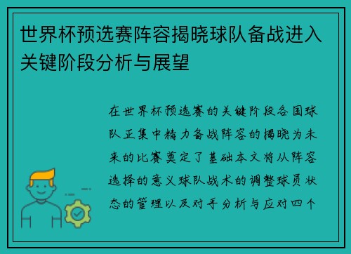 世界杯预选赛阵容揭晓球队备战进入关键阶段分析与展望