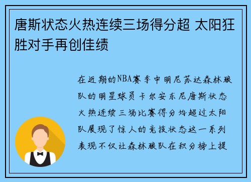 唐斯状态火热连续三场得分超 太阳狂胜对手再创佳绩