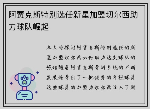 阿贾克斯特别选任新星加盟切尔西助力球队崛起
