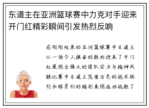 东道主在亚洲篮球赛中力克对手迎来开门红精彩瞬间引发热烈反响