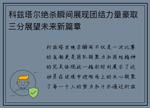 科兹塔尔绝杀瞬间展现团结力量豪取三分展望未来新篇章