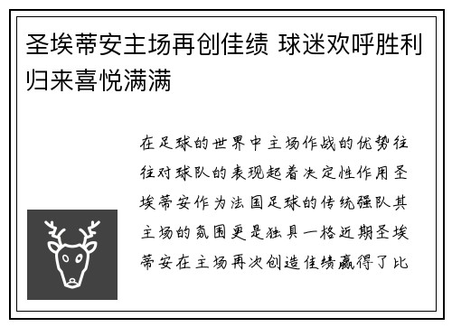 圣埃蒂安主场再创佳绩 球迷欢呼胜利归来喜悦满满