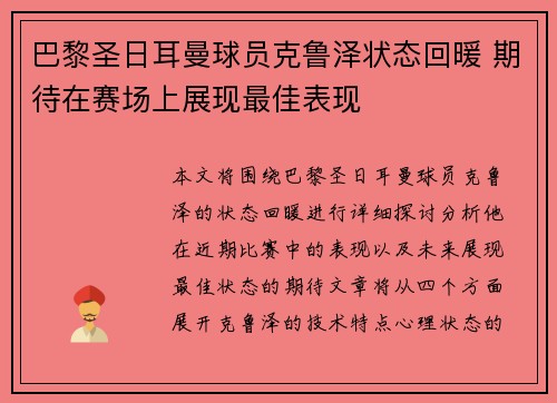 巴黎圣日耳曼球员克鲁泽状态回暖 期待在赛场上展现最佳表现